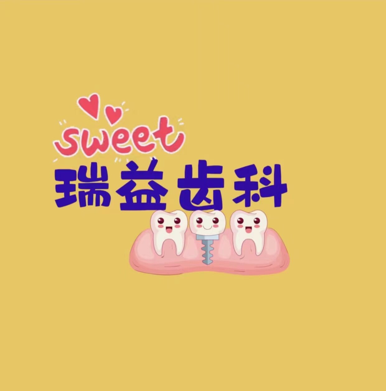 瑞益齿科的LOGO