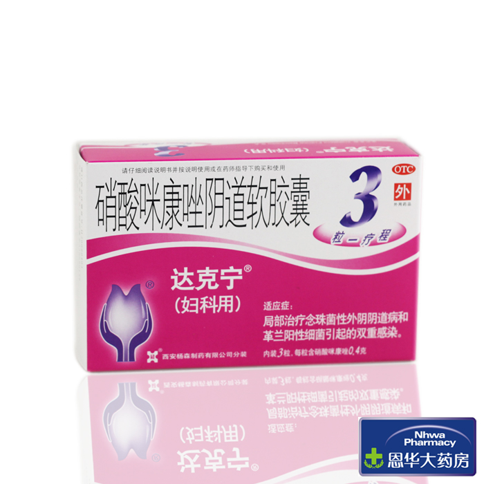 达克宁 硝酸咪康唑阴道软胶囊 念珠菌 革兰阳性细菌nh