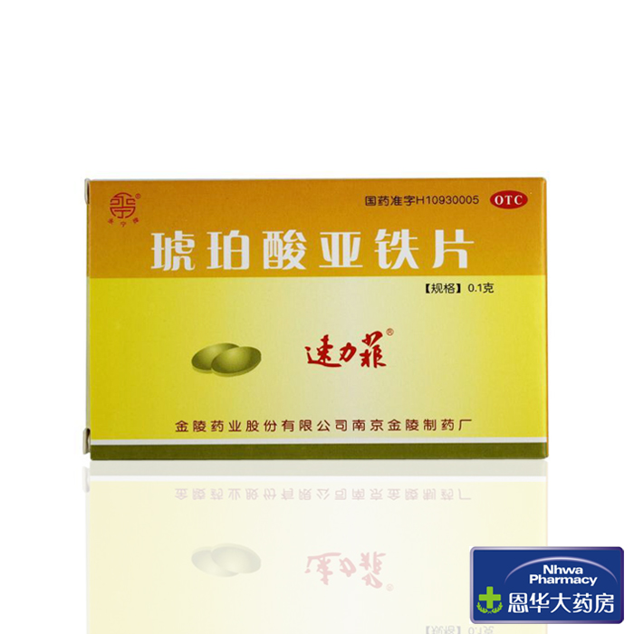 速力菲 琥珀酸亚铁片  100mg*20片 补铁 补血 缺铁性贫血nh