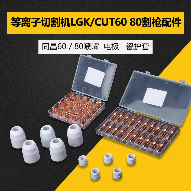 Plasma cutting nozzle Tongchang 80 Tongchang 60 cutting gun accessories Tongchang electrode nozzle Porcelain Jacket Dispenser plasma