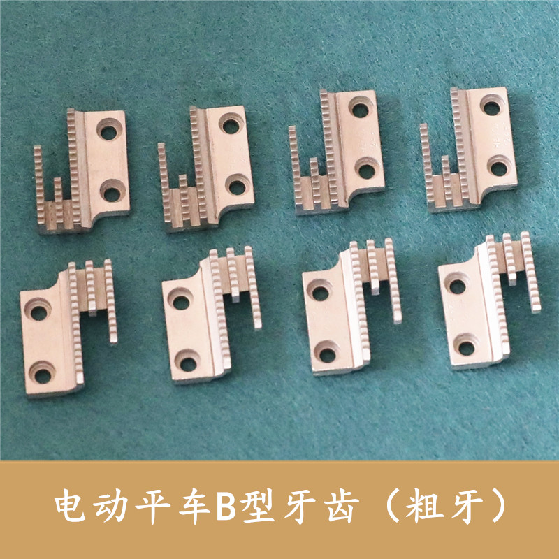 Flat car B-type teeth Flat car teeth Electric sewing machine teeth High quality original sewing machine coarse teeth 12481