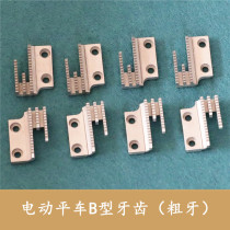 Flat car B type tooth flat car tooth electric sewing machine tooth quality original dress sewing machine coarse tooth 12481