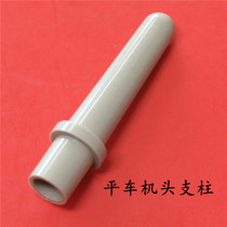 Computer flat sewing machine sewing machine accessories Computer flat car plastic head pillar universal plastic head top rod