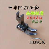 P127 full steel presser foot industrial sewing machine accessories flat car thick material wide base plate presser foot sewing thick material use