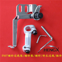 Silver Arrow F007 tightropin wire-threading machine tightening needle-needle-needle-needle-over-wire component sewing machine accessories