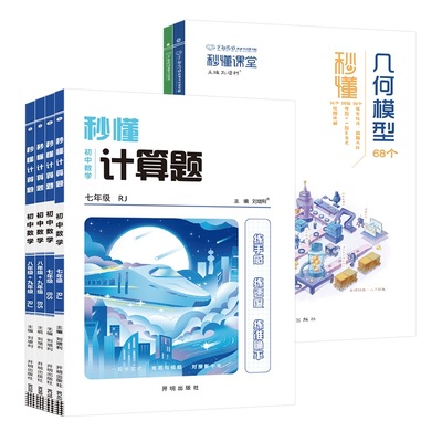 2024年初中几何模型68个秒懂计算题化学方程式必刷题全一册通用版教辅七八九年级上下册全一册数学人教北师专项专题训练基础必刷题