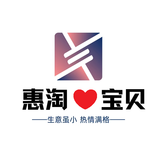 惠淘鑫宝贝