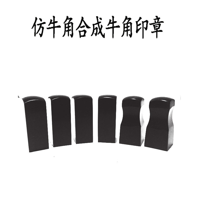 仿牛角合成牛角印章材料批發財務章法人章塔方直方形印章料批發