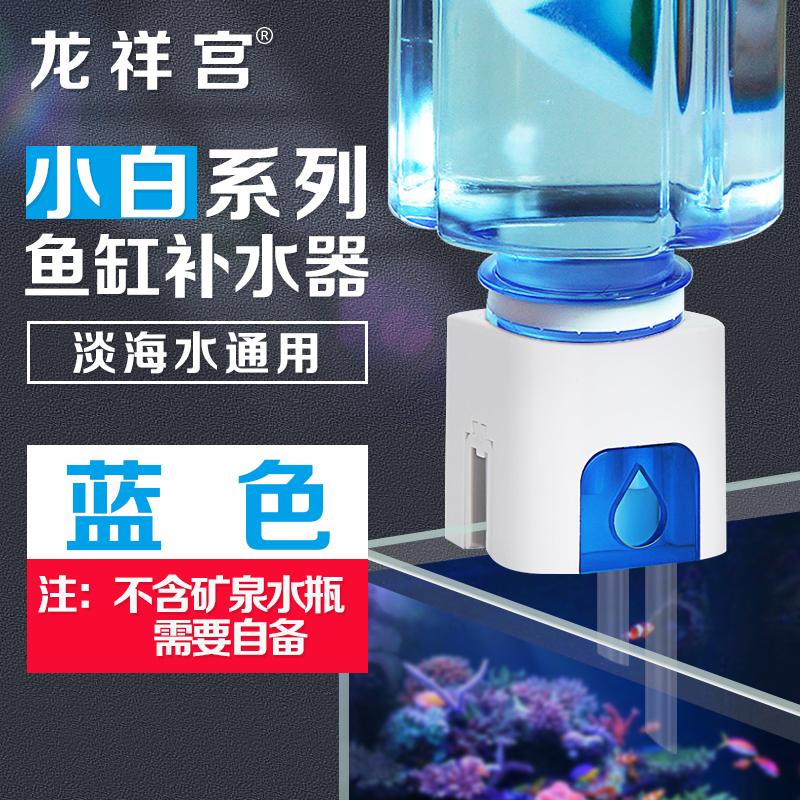 Longxianggong fish tank small square automatic water replenishment tank aquatic grass tank seawater turtle tank powerless replenishment bucket float valve water level