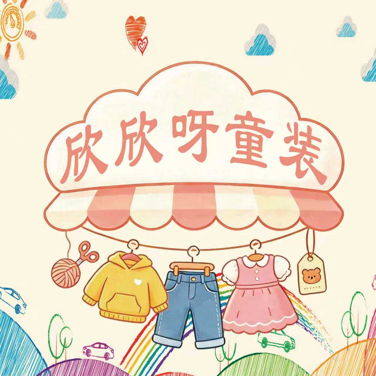 欣欣呀童装店