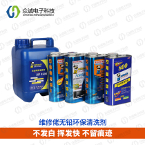  Repair agent washing board water environmental protection lead-free rosin cleaning mobile phone motherboard pcb circuit board circuit board flux cleaning agent