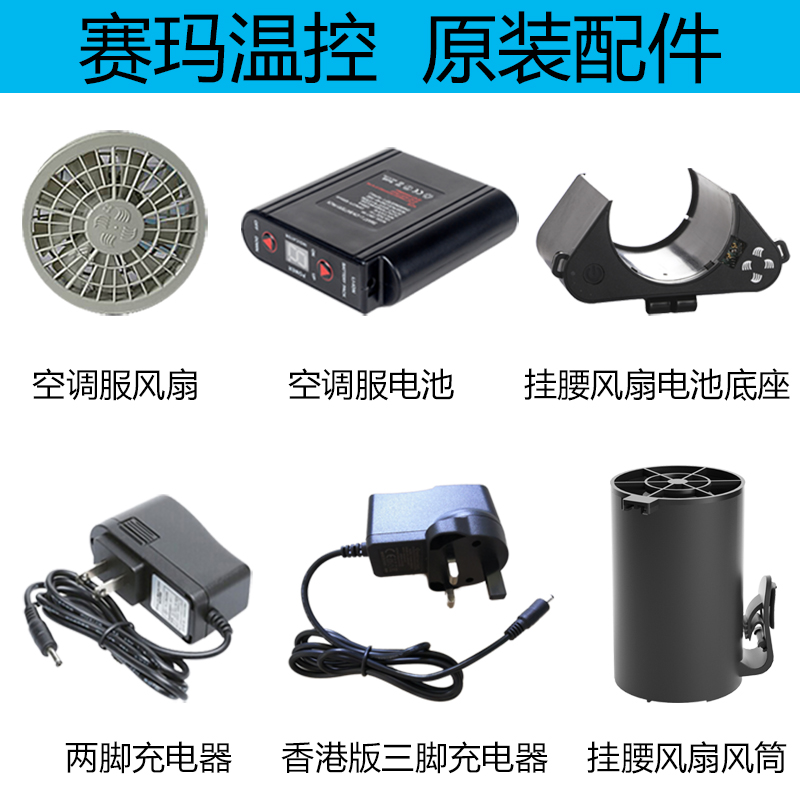 Saima temperature-controlled air-conditioning clothing fan battery DC tee line hanging waist fan battery base charger original accessories