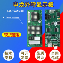 Elevator accessories Suzhou Shenlong elevator external call display board ZXK-CAN03C WP-CAN03C