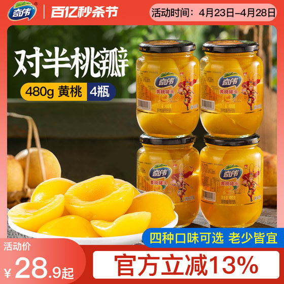 Qiwei yellow peach canned rock sugar sugar water fresh glass bottled fruit canned authentic assorted canned food 480g*4 bottles