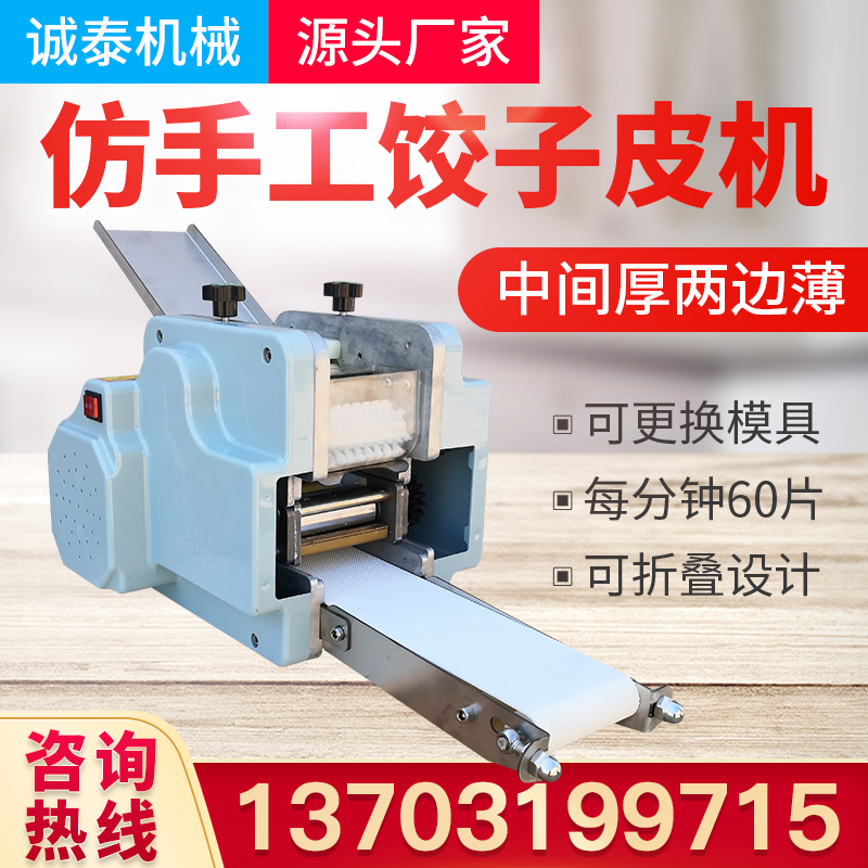 Imitation handmade automatic water dumper machine commercial small household electric pressure wonton bunk leather new type of peeler deity