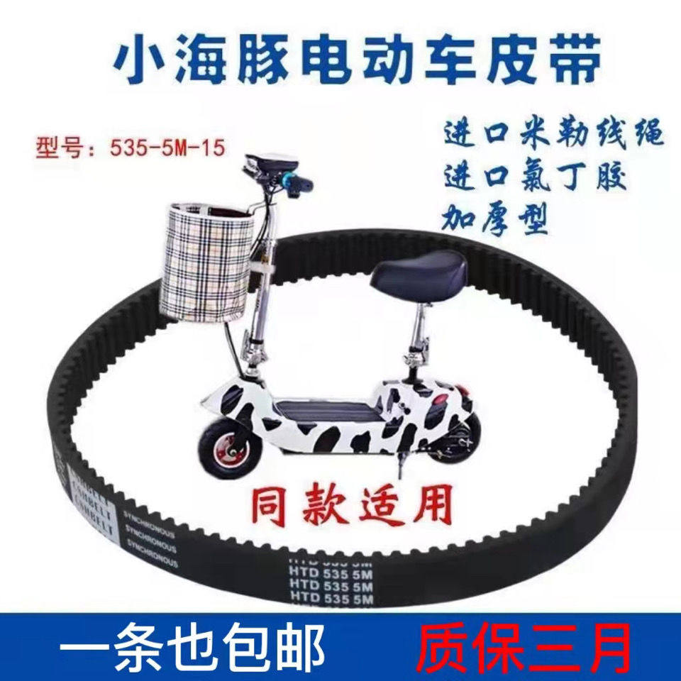 Small Dolphin Mini Electric Car Belt HTD535-5M-15 Electric Vehicle Synchronous Belt HTD550-5M-15