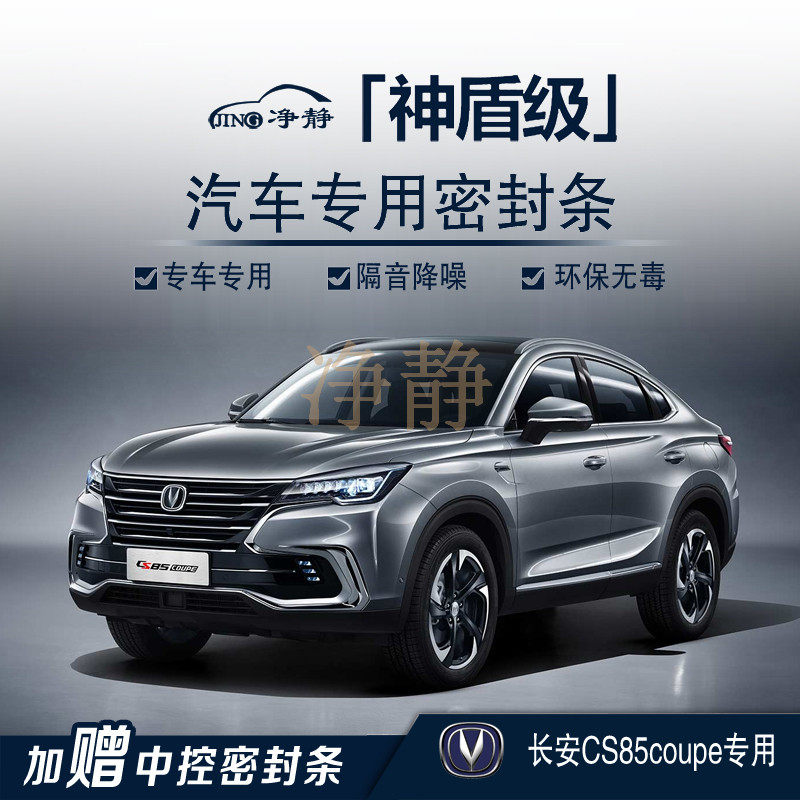 Changan CS85 coupe special car special car door installation soundproof seal strip dustproof noise reduction rubber strip modification