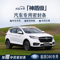 Clean - silent Junpi D80 special car door installed sound insulation seal dust and noise - reducing rubber adaptation accessories