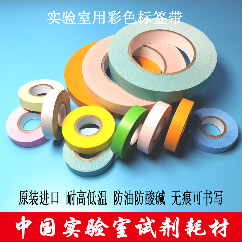 进口TIMEMED实验室用彩色标签带防油防防酸耐高低温胶带无痕可书
