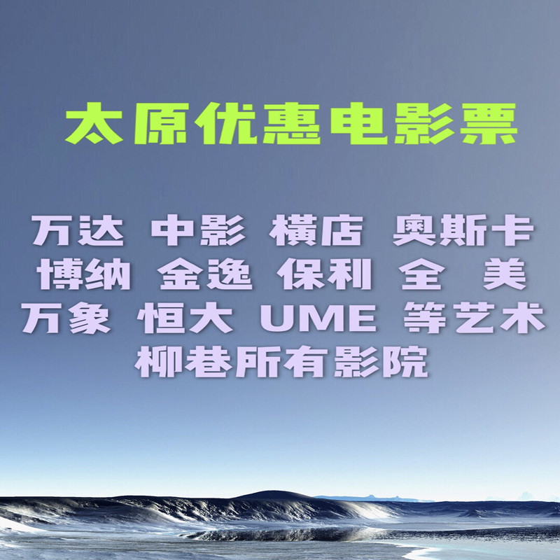 Taiyuan Special Movie Tickets Wanda Vientiane Evergrande Oscar Bona Fibo UME China Film Hengdian CGV Jinyi