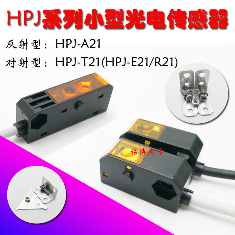 Infrared small reflection High sensitivity photoelectricity HPJ-A21 HPJ-T21 (HPJ-R21 HJ-E21)