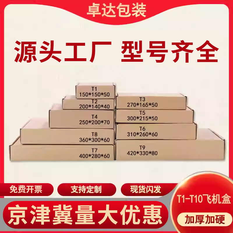 Wholesale T1/T2/T3/T4/T5/T6/T7/T8/T9 Aircraft Boxes, Small Paper Boxes, Express Delivery Cartons, Packaging Boxes with Free Shipping