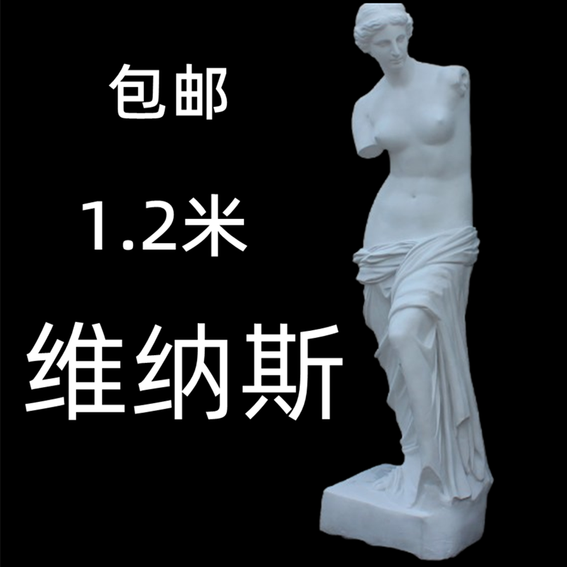 1 2 meters Venus plaster statue broken arm body decoration ornament sculpture art sketch model scene layout carving