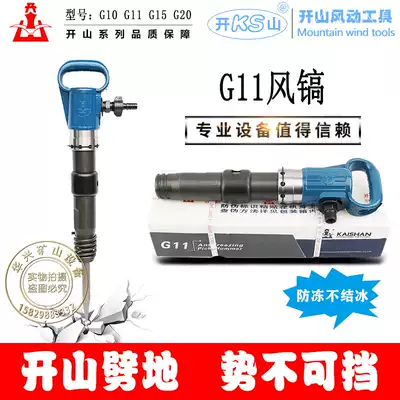 Kaishan brand G11 air pick, wind shovel, antifreeze, non-icing, frost-free air pick, air compressor, 19 air pipe rock drill bit