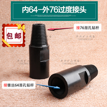 64 cone wire outer 76 joint inside 64 cone wire outer 76 joint Kaishan 64 down drill pipe 2 m 3 m variable connected drill rod impactor