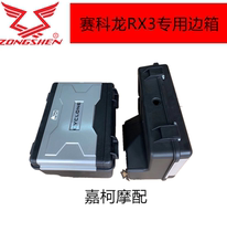 Zongshen Saikolon RX1 S RX3 S original special tail box side box three boxes aluminum alloy side box side lock