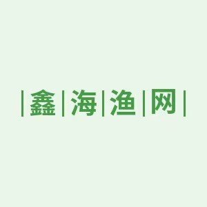 鑫海渔网厂的LOGO