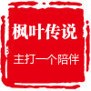 枫叶传说
