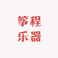 筝程乐器