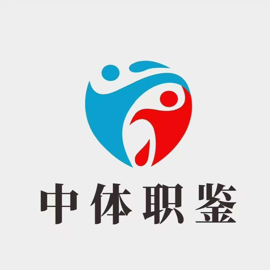 CSEC中体职鉴