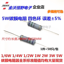 5W Carbon film resistor 1 ohm 1 2 Ohm 1 5 Ohm 1 8 Ohm 2 Ohm 2 2 Ohm 2 4 Ohm Precision 5%