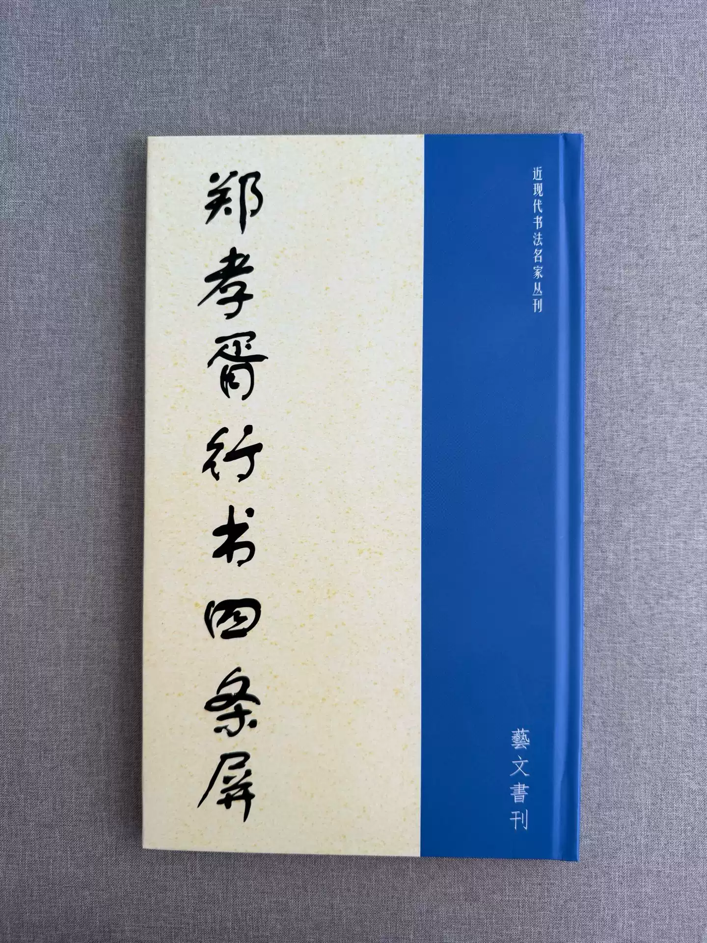 正版現貨鄭孝胥行書四條屏鄭孝胥書法選集鄭孝胥千字文楷書行書鄭孝胥