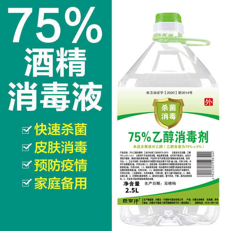 5斤装！75%酒精：2.5L 巴尔汗 酒精消毒液