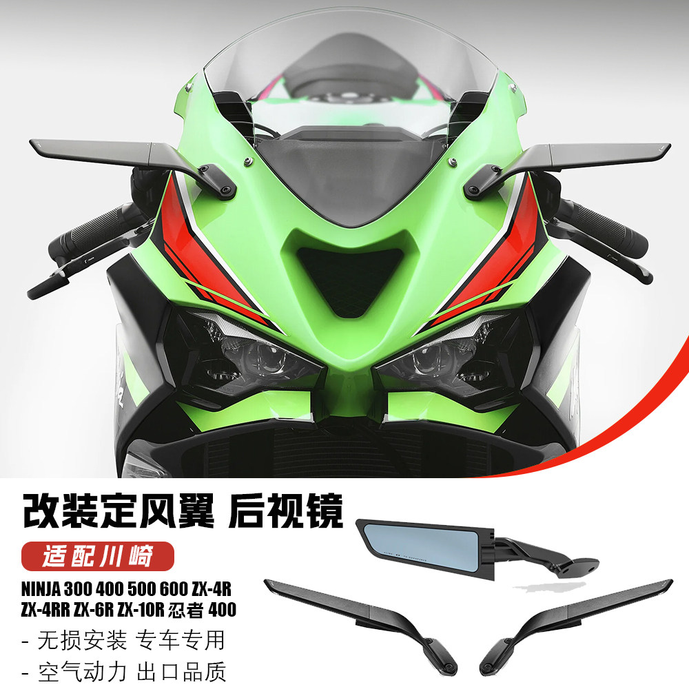 Suitable for Kawasaki Ninja Nijia3/4/5/600/Zx-4Rr/6R/10R Modified Fixed Wing Blade Rearview Mirror — تصویر 1