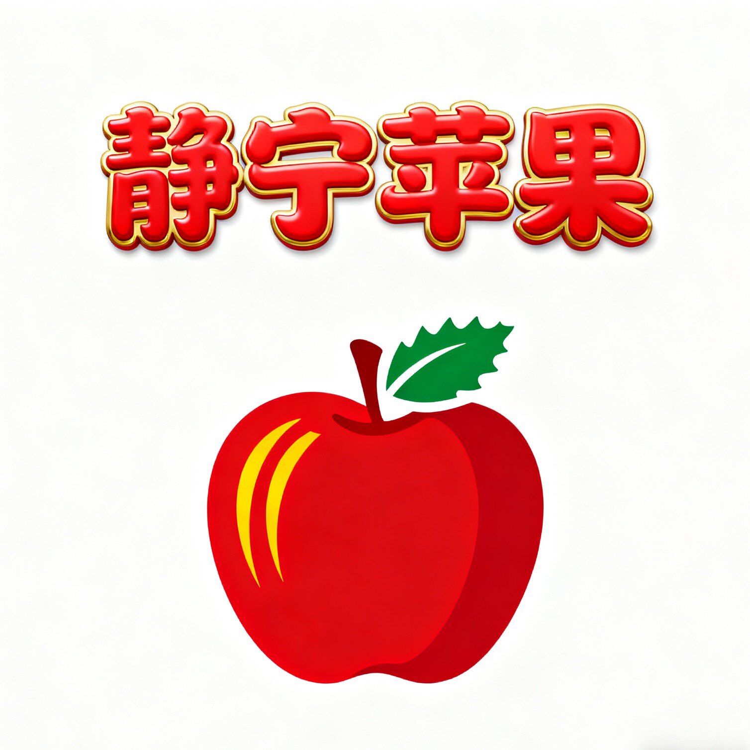 静宁县高原有机鲜果园