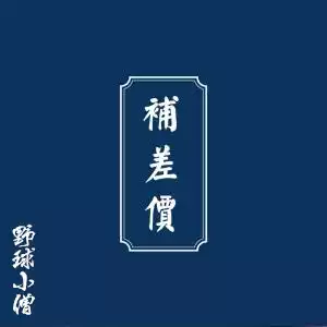Wild Ball Monk Postage Make-up Overweight Make-up Postage In-store goods Make-up difference Make-up invoicing fee