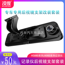 Lingdu HS880AB A900 10-inch streaming media driving recorder special car special cloud mirror bracket car modification