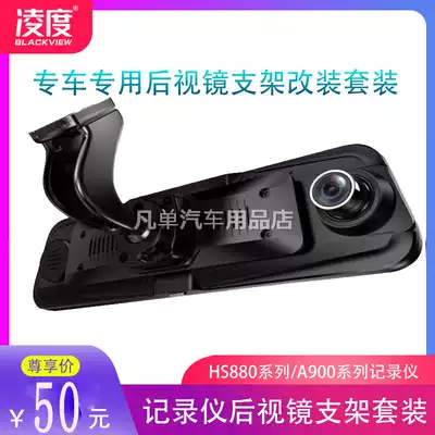 Lingdu HS880AB A90010 inch streaming media driving recorder special car special cloud mirror bracket car modification