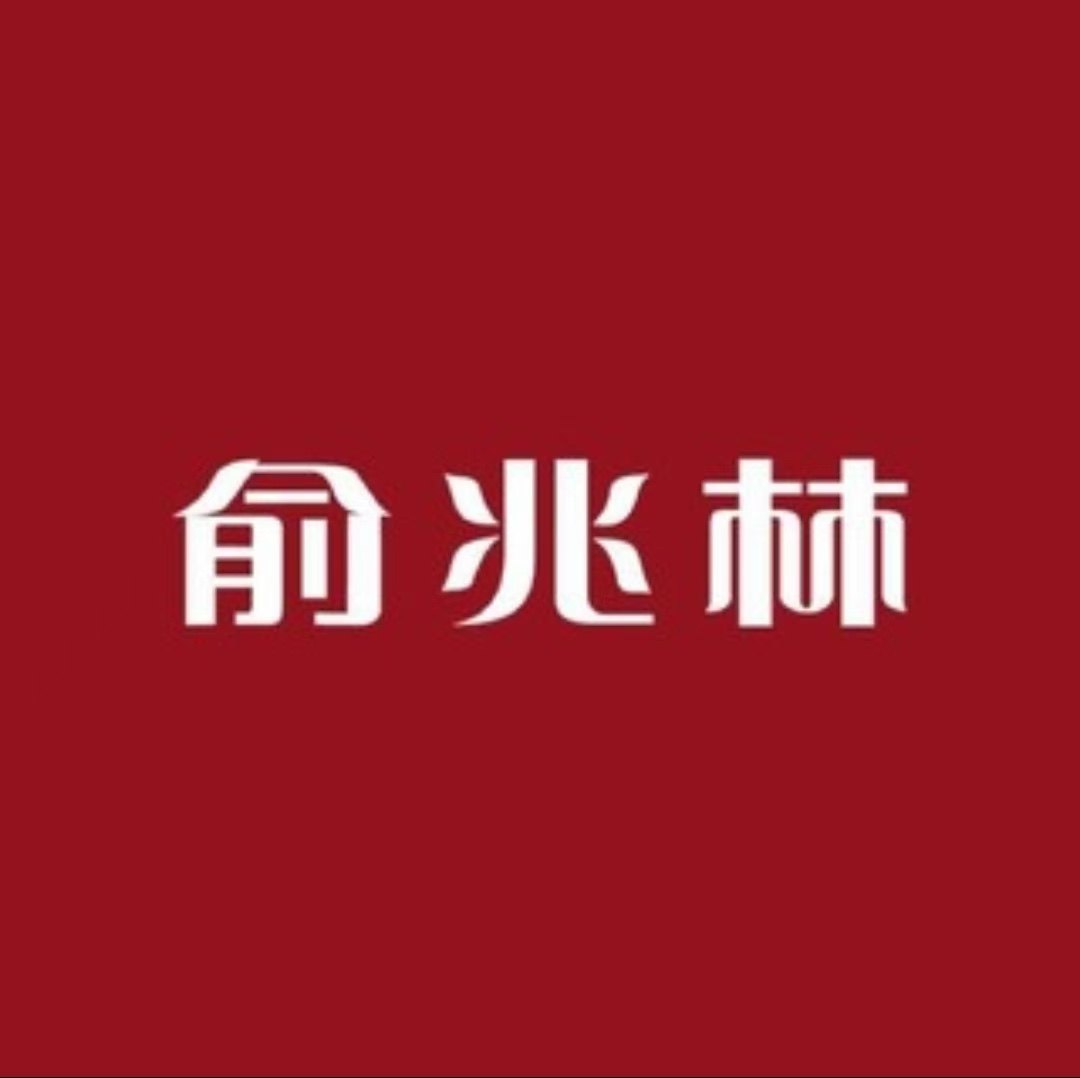 俞兆林赋豪服饰店