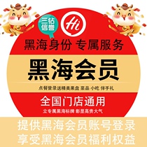 Haidilao Black Sea Card Black Sea members are exempt from queuing priority to enter the black card black gold discount card processing