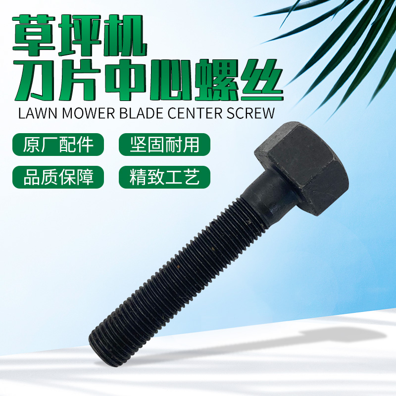 Lawn mower fixed blade center screw Honda Bailitong Kohler Lawn Mower crankshaft fine tooth screw