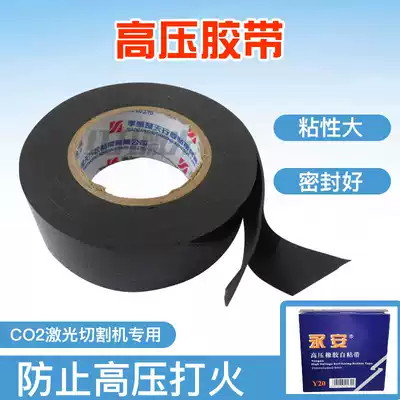 Laser machine high voltage tape Laser tube sealing High voltage line insulation rubber self-adhesive tape Waterproof tape Engraving accessories