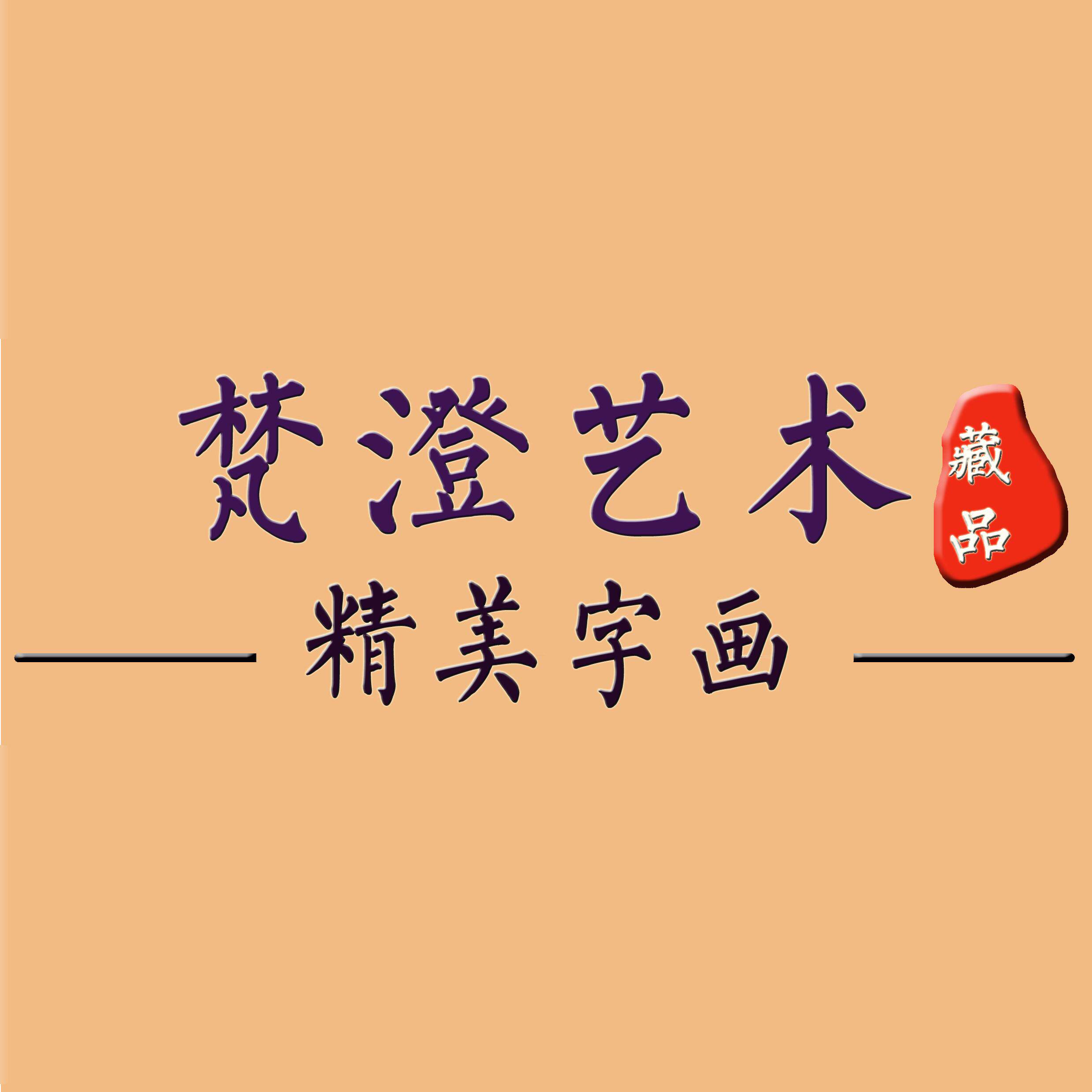 梵澄艺术