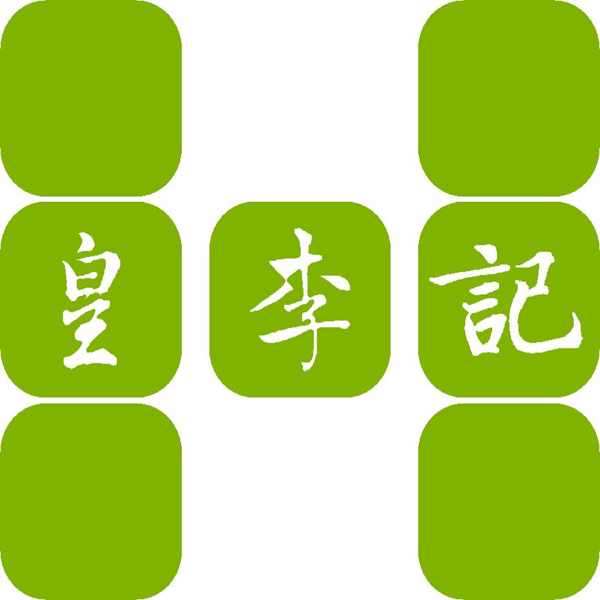 万年皇李记特产