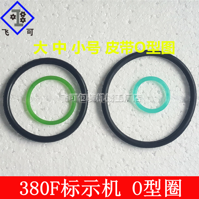 MY-380F marking machine ink wheel striking code machine accessories black O-type with green belt O-ring belt drive belt-Taobao