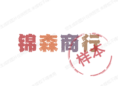锦森商行